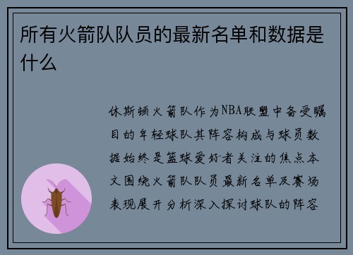 所有火箭队队员的最新名单和数据是什么