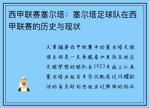 西甲联赛塞尔塔：塞尔塔足球队在西甲联赛的历史与现状
