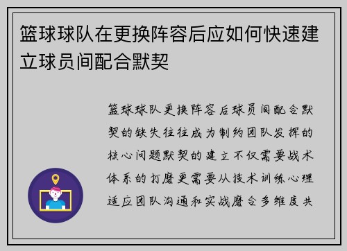 篮球球队在更换阵容后应如何快速建立球员间配合默契