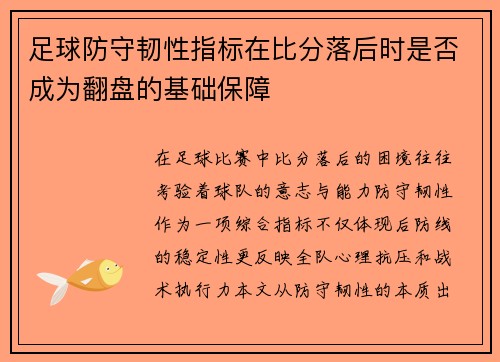 足球防守韧性指标在比分落后时是否成为翻盘的基础保障
