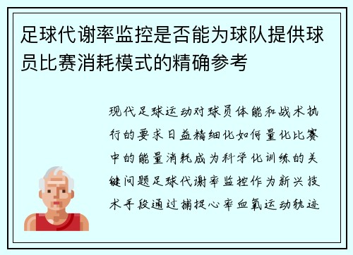 足球代谢率监控是否能为球队提供球员比赛消耗模式的精确参考