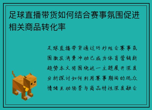 足球直播带货如何结合赛事氛围促进相关商品转化率