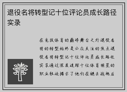 退役名将转型记十位评论员成长路径实录