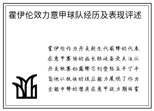 霍伊伦效力意甲球队经历及表现评述