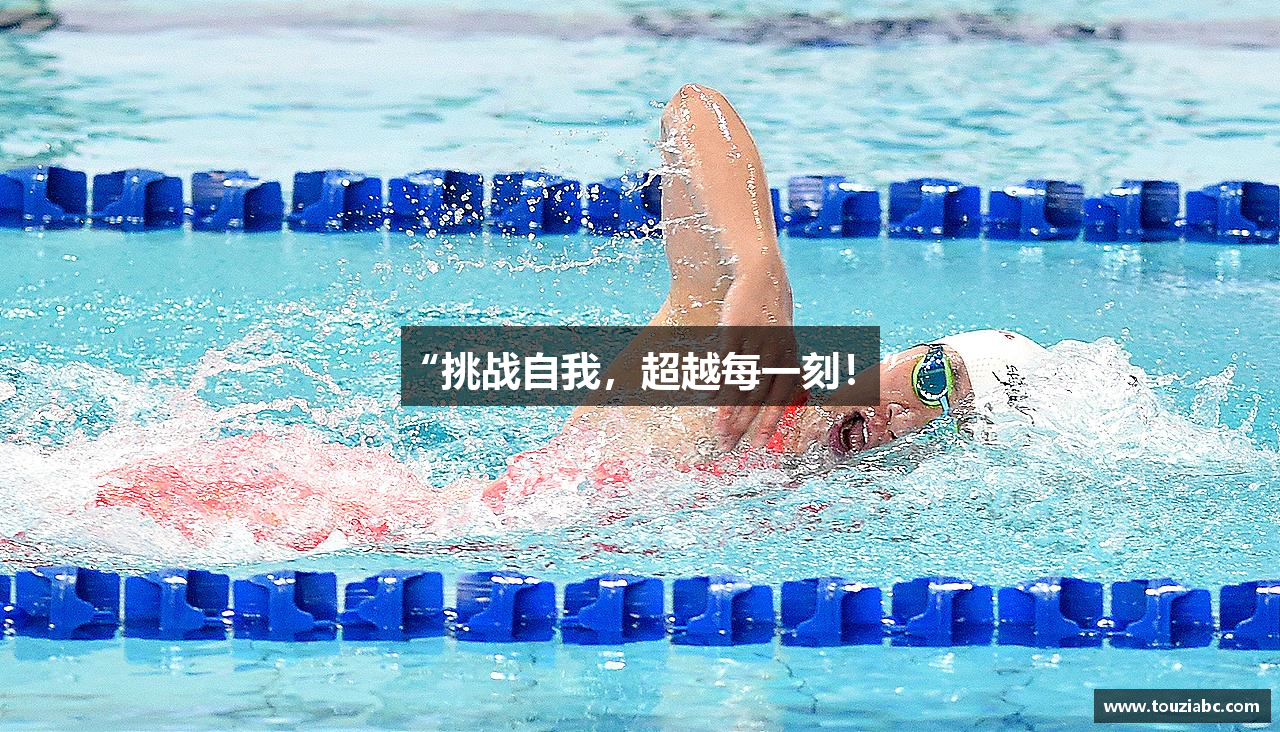 “挑战自我，超越每一刻！”