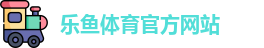乐鱼